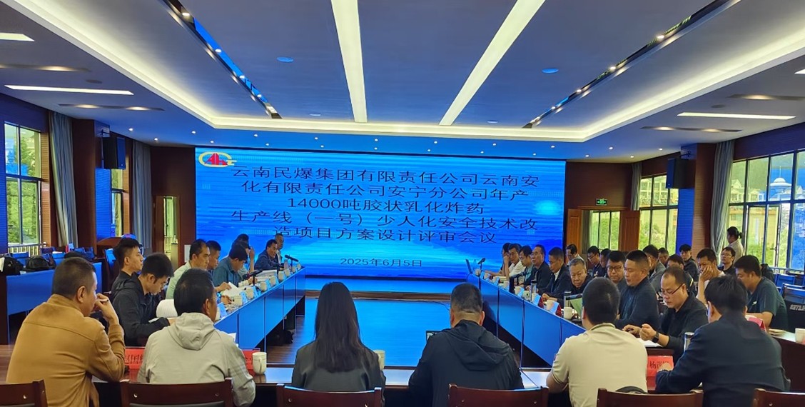 云南安寧化工廠有限公司四條炸藥生產(chǎn)線安全技術(shù)改造項目方案設(shè)計通過審查