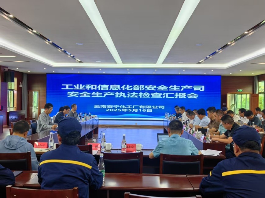 工業(yè)和信息化部安全生產(chǎn)司對云南安寧化工廠有限公司開展安全生產(chǎn)監(jiān)督檢查