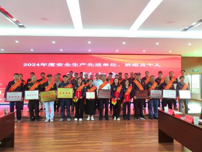 公司召開2024年度安全生產(chǎn)先進表彰大會